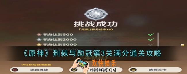 原神荆棘与勋冠第3关怎么通关