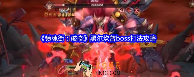 镇魂街破晓黑尔坎普怎么打
