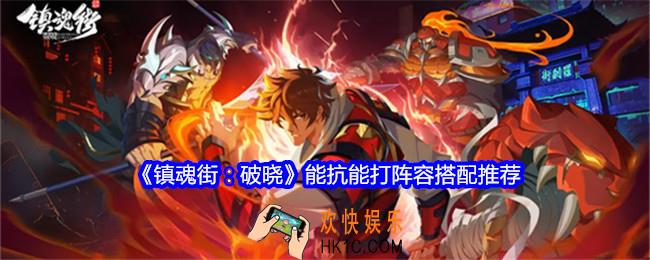 镇魂街破晓能抗能打阵容怎么搭配