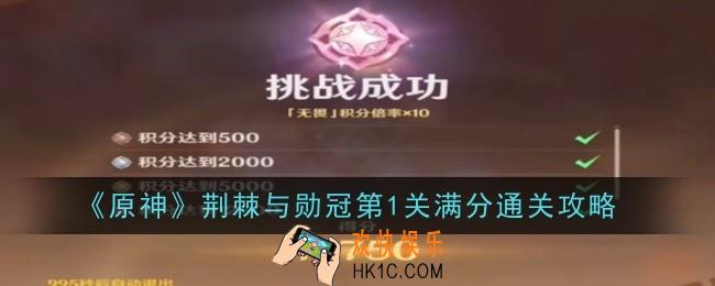 原神荆棘与勋冠第1关怎么通关
