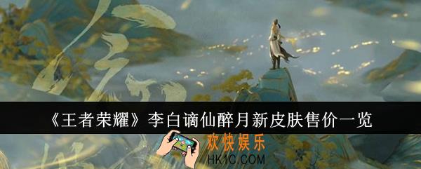 王者荣耀李白谪仙醉月新皮肤售价是多少