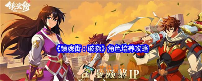 镇魂街破晓角色培养哪个