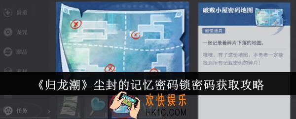 归龙潮尘封的记忆密码锁密码怎么获取