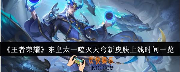 王者荣耀东皇太一噬灭天穹新皮肤什么时候上线