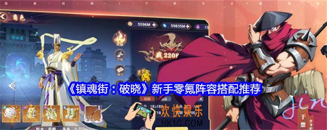 镇魂街破晓零氪阵容怎么搭配