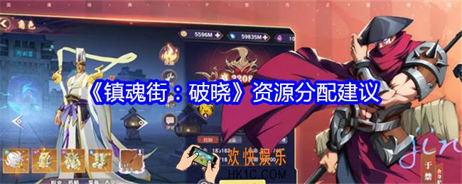 镇魂街破晓资源分配建议