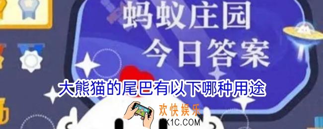 大熊猫的尾巴有以下哪种用途