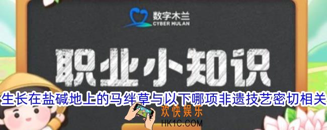 生长在盐碱地上的马绊草与以下哪项非遗技艺密切相关