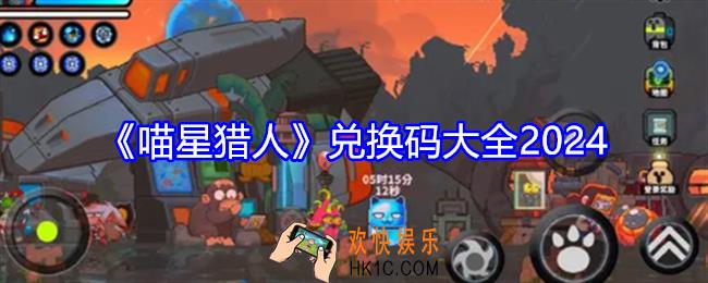喵星猎人兑换码是什么