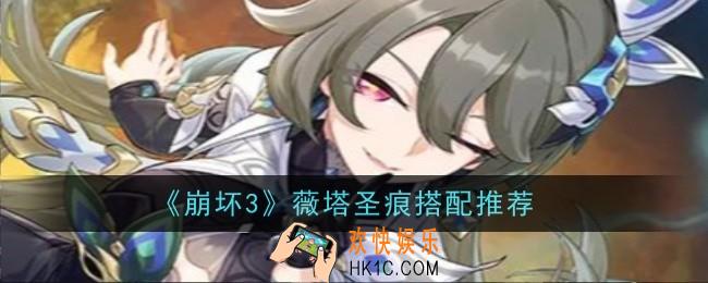 崩坏3薇塔圣痕怎么搭配