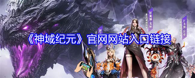 神域纪元手游官网在哪里