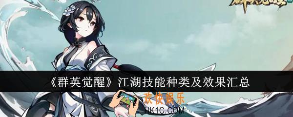 群英觉醒江湖技能有哪些