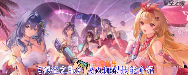 深空之眼伐灭伽梨有什么技能