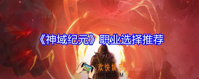神域纪元职业怎么选