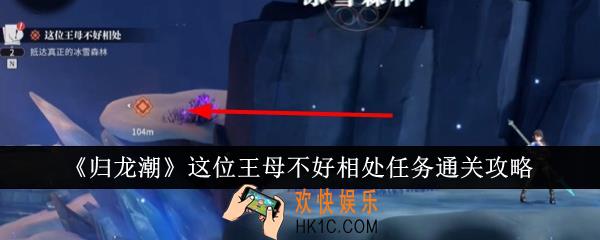 归龙潮这位王母不好相处任务怎么通关