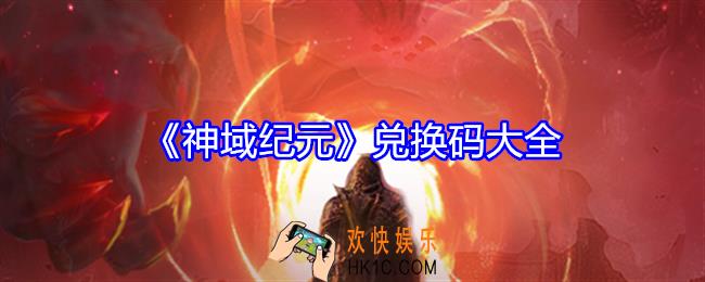 神域纪元兑换码是什么
