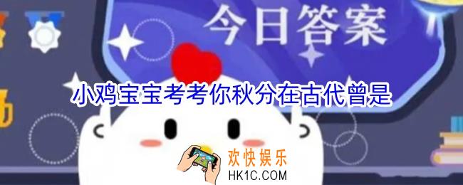 小鸡宝宝考考你秋分在古代曾是