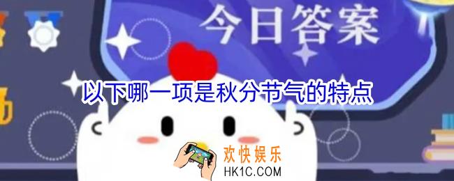 以下哪一项是秋分节气的特点