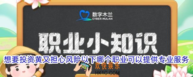 想要投资黄又担心风险以下哪个职业可以提供专业服务