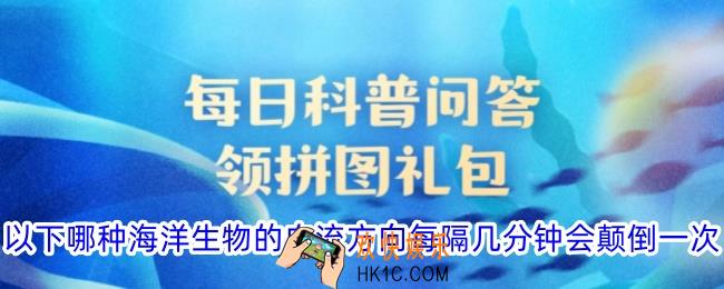 以下哪种海洋生物的血流方向每隔几分钟会颠倒一次
