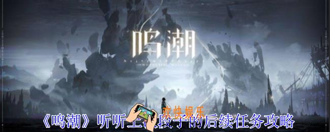 鸣潮听听上次段子的后续任务怎么做