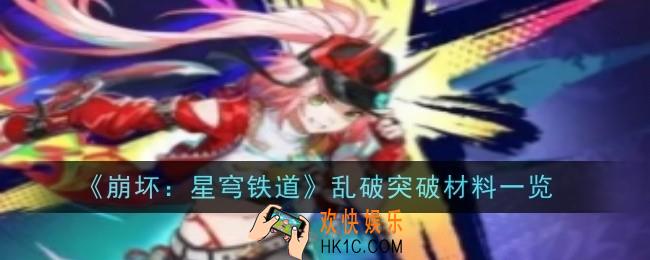 崩坏星穹铁道乱破突破材料是什么