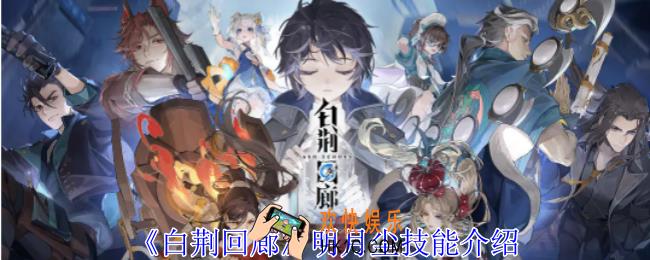 白荆回廊明月尘有什么技能