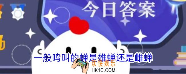 一般鸣叫的蝉是雄蝉还是雌蝉