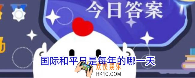国际和平日是每年的哪一天