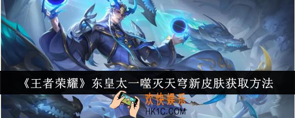 王者荣耀东皇太一噬灭天穹新皮肤怎么获取