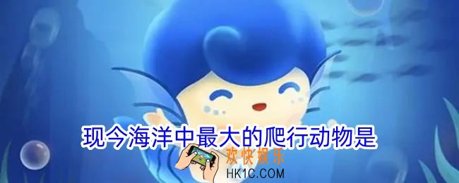 现今海洋中最大的爬行动物是