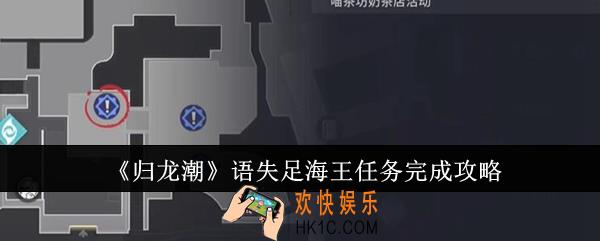 归龙潮语失足海王任务怎么完成