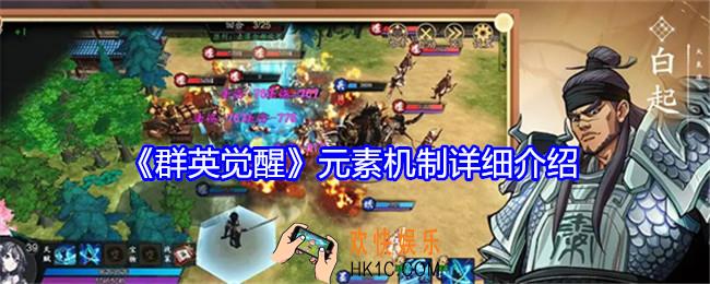 群英觉醒元素机制怎么样