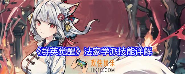 群英觉醒法家学派技能怎么样