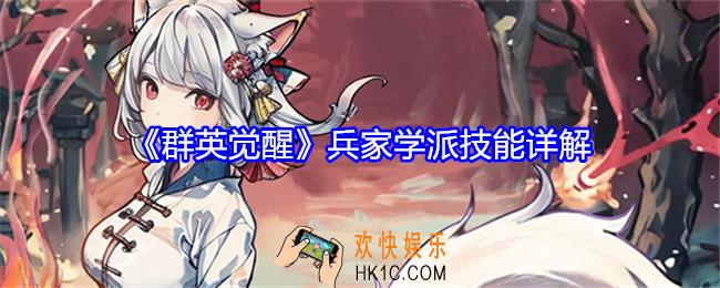 群英觉醒兵家学派技能怎么样
