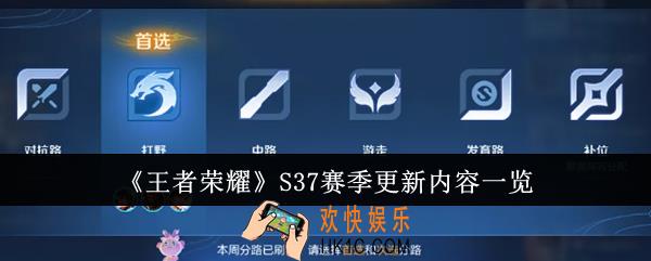 王者荣耀S37赛季更新内容有哪些