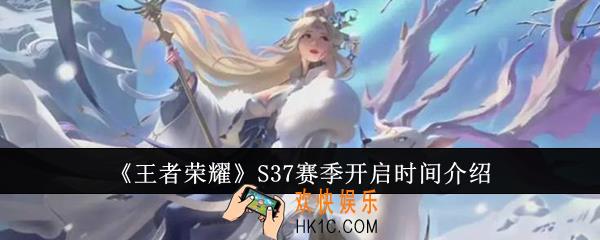 王者荣耀S37赛季什么时候开启
