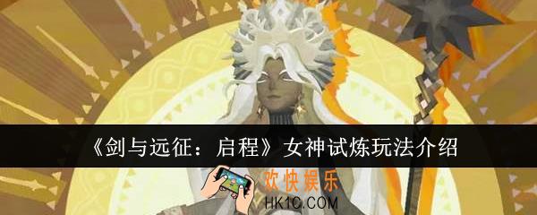 剑与远征启程女神试炼怎么玩