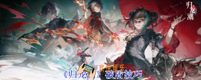 归龙潮怎么破盾