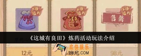 这城有良田炼药活动怎么玩