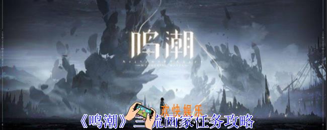 鸣潮三流画家任务怎么做