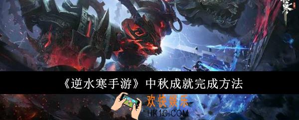 逆水寒手游中秋成就怎么完成