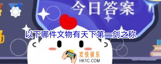 以下哪件文物有天下第一剑之称