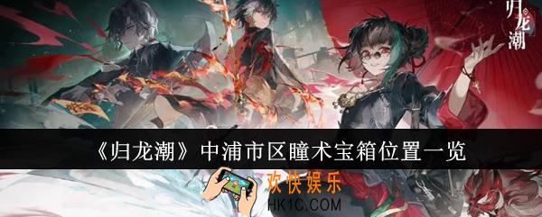 归龙潮中浦市区瞳术宝箱位置在哪里