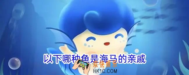 以下哪种鱼是海马的亲戚