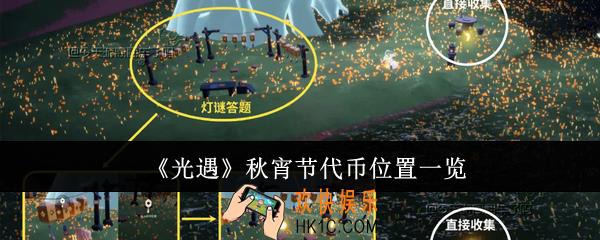 光遇秋宵节代币位置在哪里