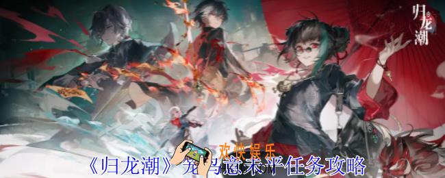归龙潮笼鸟意未平任务怎么做
