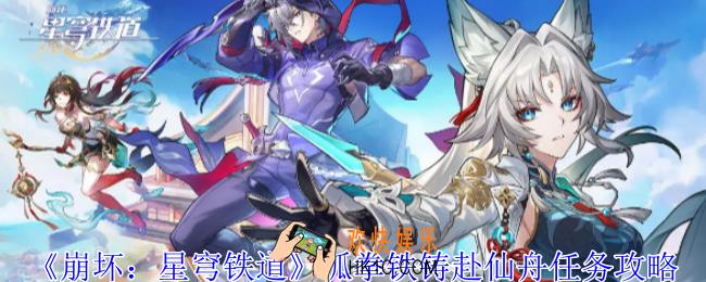 崩坏星穹铁道孤拳铁铸赴仙舟任务怎么做