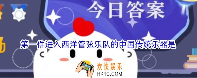 第一件进入西洋管弦乐队的中国传统乐器是