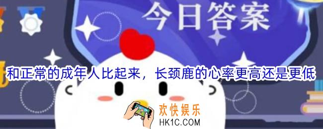 和正常的成年人比起来长颈鹿的心率更高还是更低